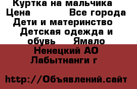 Куртка на мальчика › Цена ­ 1 000 - Все города Дети и материнство » Детская одежда и обувь   . Ямало-Ненецкий АО,Лабытнанги г.